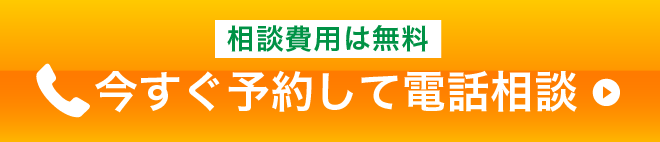 相談費用は無料。今すぐ予約して電話相談