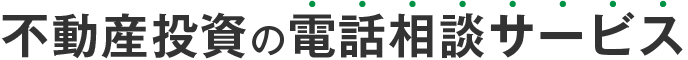 不動産投資の電話相談サービス