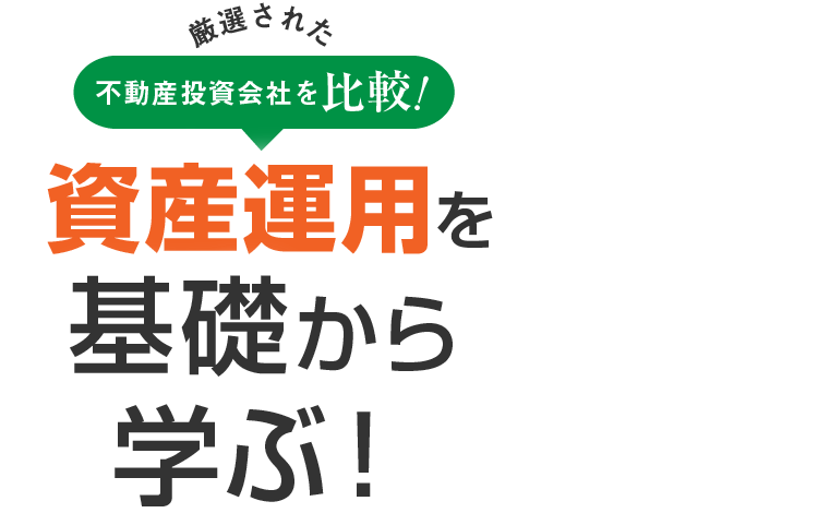 資産運用を基礎から学ぶ！