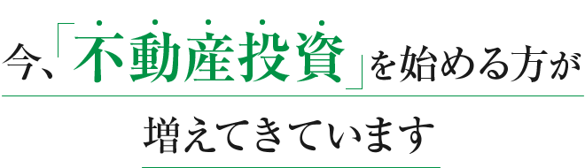 今、不動産投資を始める方が増えてきています