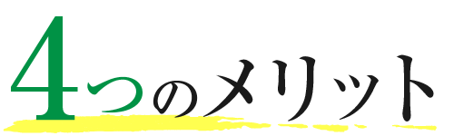 4つのメリット