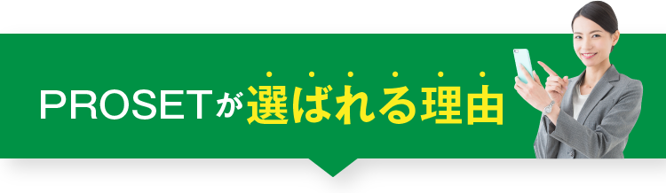 PROSETが選ばれる理由