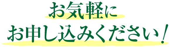 お気軽にお申し込みください