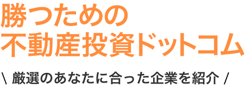 勝つための不動産投資ドットコム