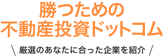 勝つための不動産投資ドットコム