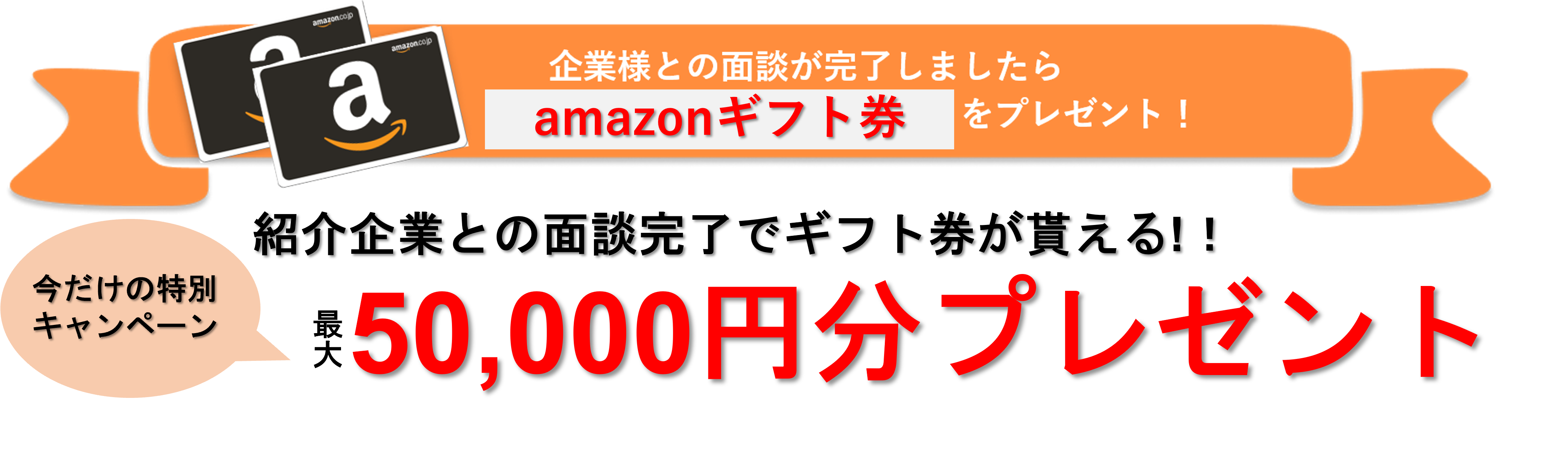 企業様との面談が完了しましたらをプレゼント！