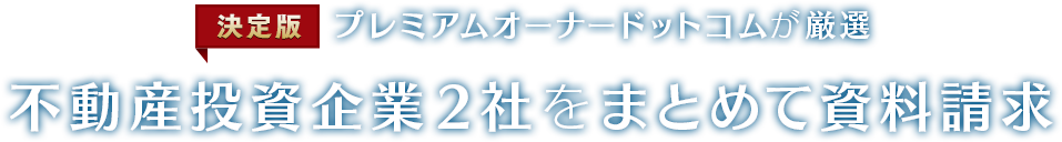 30年後も共に。不動産投資、マンション経営の企業選びは、この3社から。