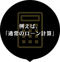 例えば、「通常のローン計算」