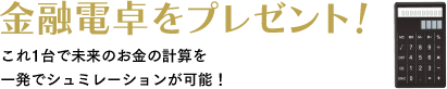 金融電卓をプレゼント！これ1台で未来のお金の計算を一発でシュミレーションが可能！