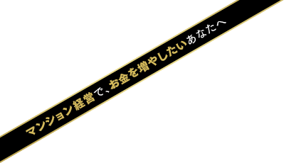 マンション経営で、お金を増やしたいあなたへ